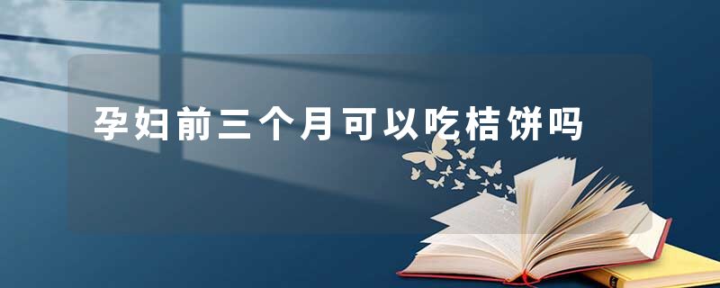 孕妇前三个月可以吃桔饼吗