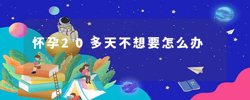 怀孕20多天不想要怎么办