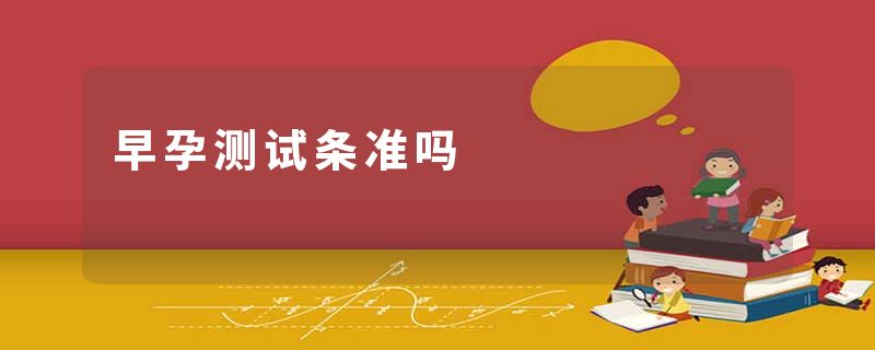 早孕测试条准吗
