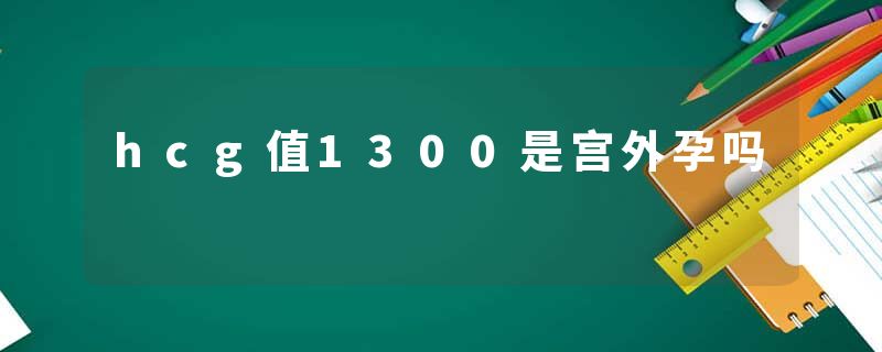 hcg值1300是宫外孕吗