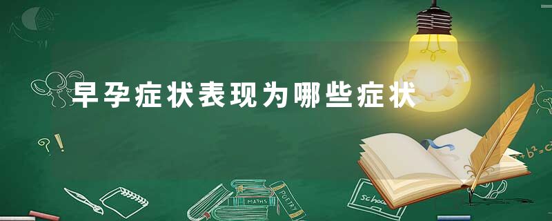 早孕症状表现为哪些症状