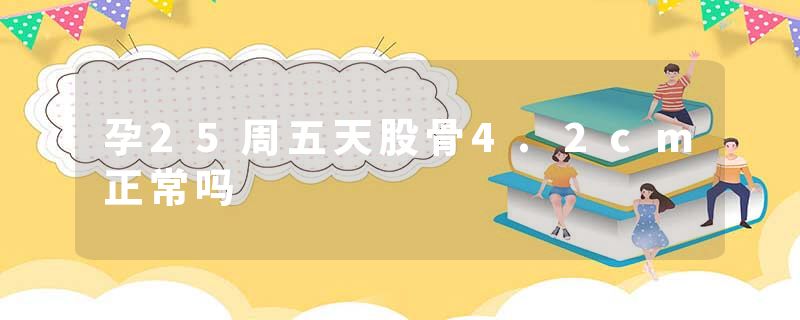 孕25周五天股骨4.2cm正常吗