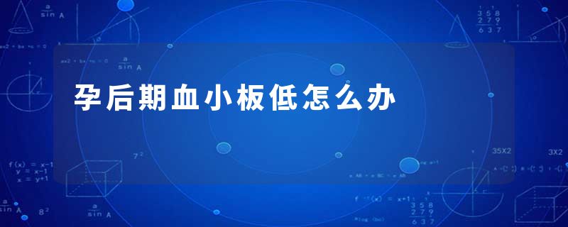 孕后期血小板低怎么办