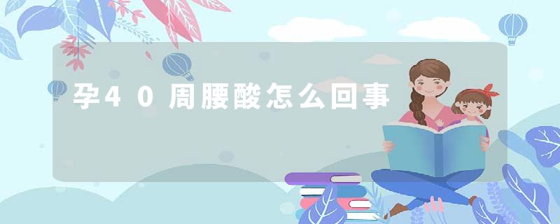孕40周腰酸怎么回事