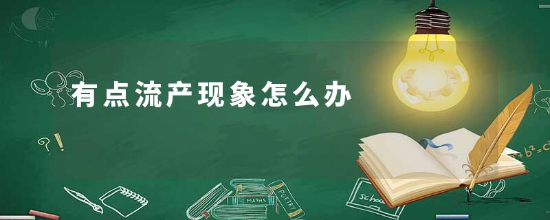 有点流产现象怎么办