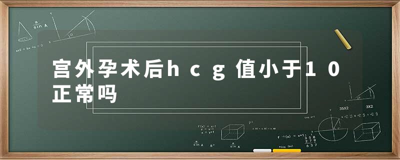 宫外孕术后hcg值小于10正常吗