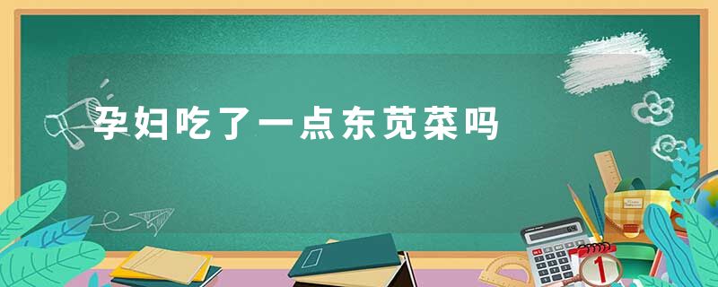 孕妇吃了一点东苋菜吗