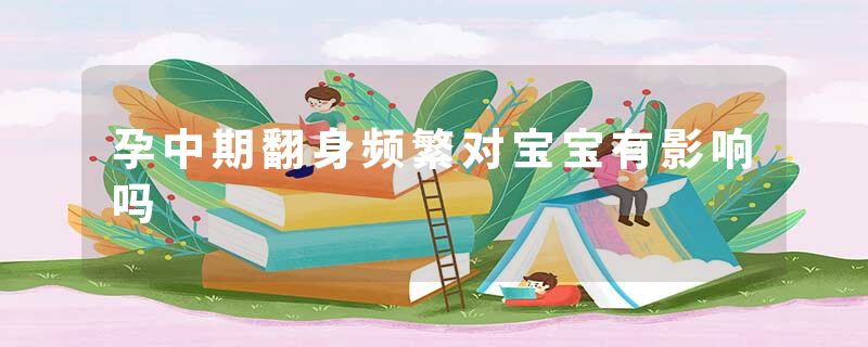 孕中期翻身频繁对宝宝有影响吗