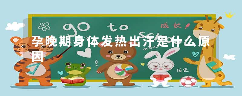 孕晚期身体发热出汗是什么原因