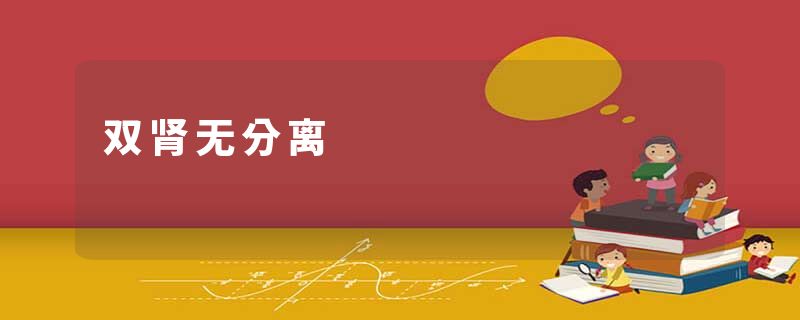 双肾无分离