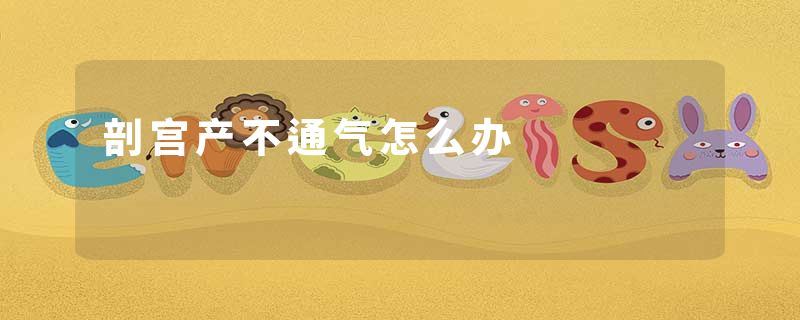 剖宫产不通气怎么办