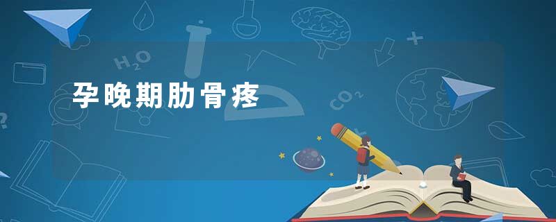 孕晚期肋骨疼