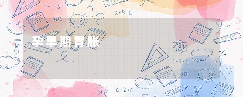 孕早期胃胀