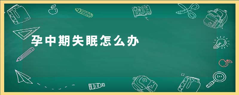 孕中期失眠怎么办