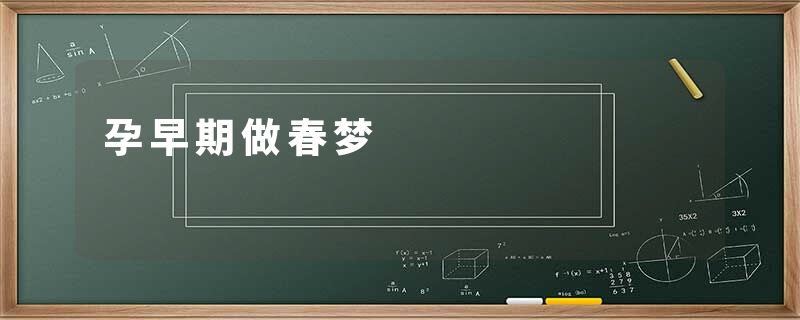 孕早期做春梦