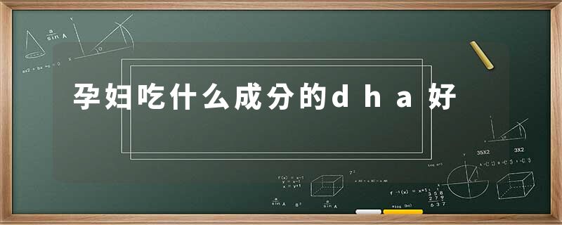 孕妇吃什么成分的dha好