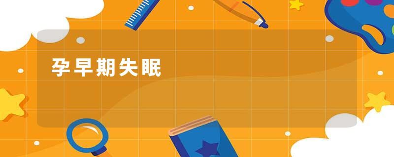 孕早期失眠