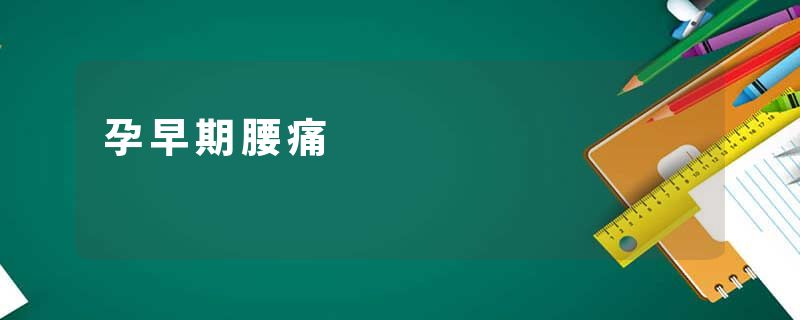 孕早期腰痛