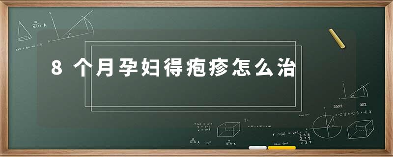 8个月孕妇得疱疹怎么治