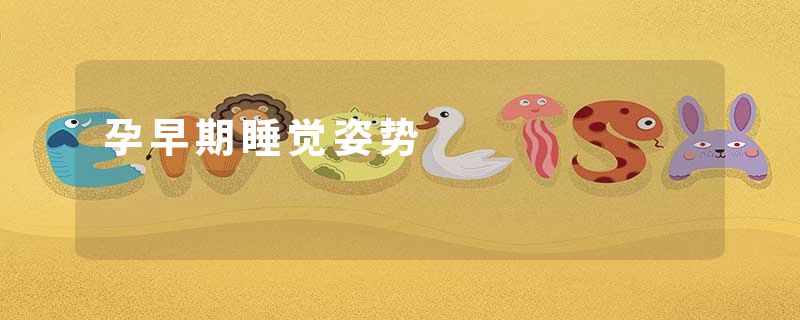 孕早期睡觉姿势