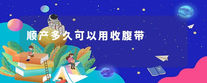 顺产多久可以用收腹带