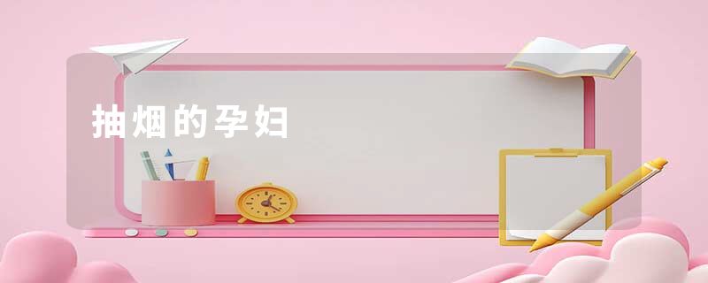 抽烟的孕妇