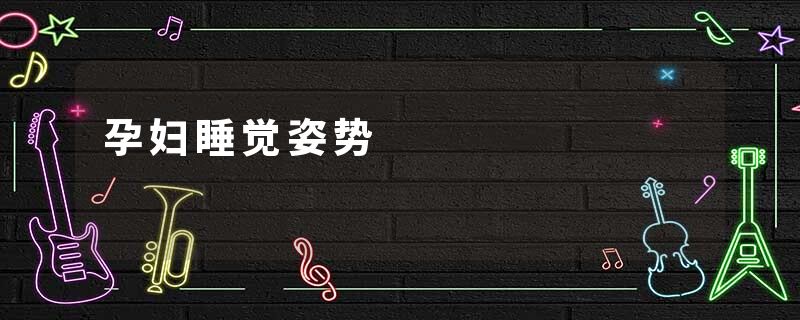 孕妇睡觉姿势