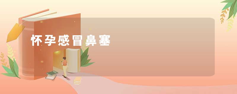 怀孕感冒鼻塞