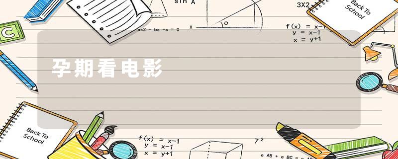 孕期看电影