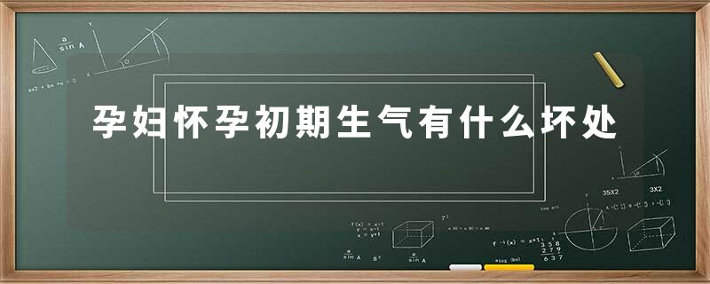 孕妇怀孕初期生气有什么坏处