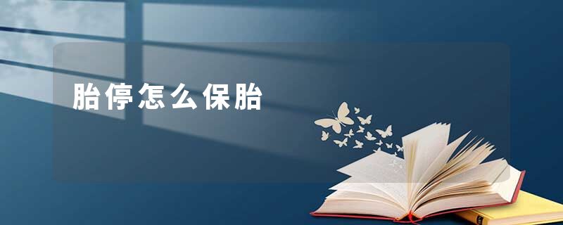 胎停怎么保胎