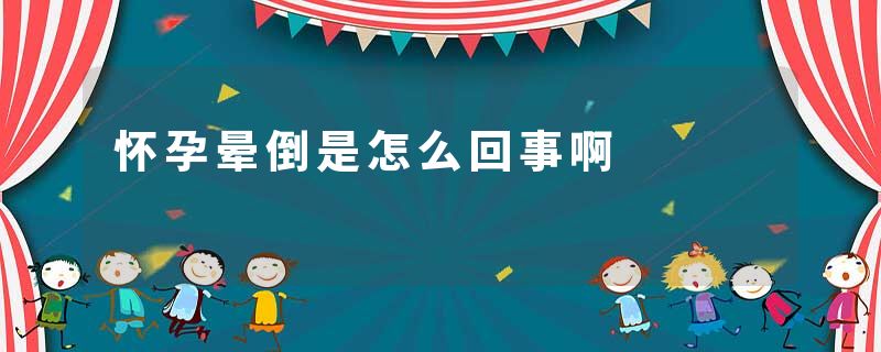 怀孕晕倒是怎么回事啊