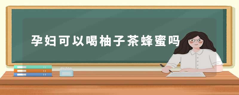 孕妇可以喝柚子茶蜂蜜吗