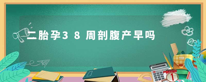 二胎孕38周剖腹产早吗