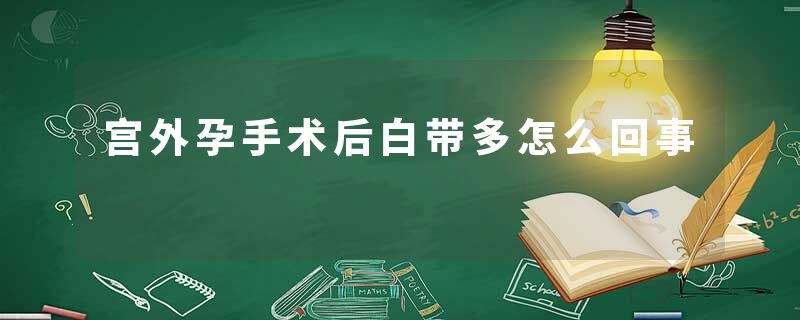 宫外孕手术后白带多怎么回事