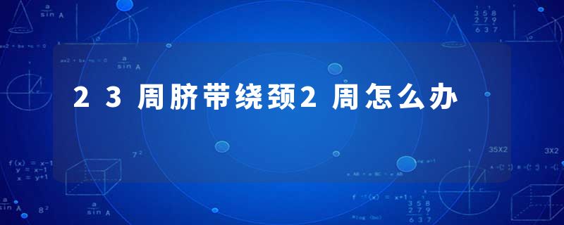 23周脐带绕颈2周怎么办