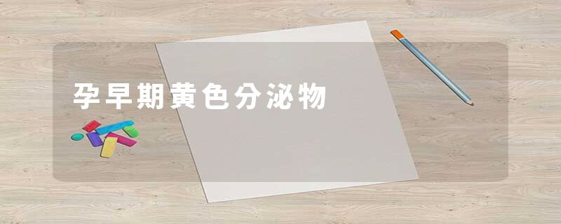 孕早期黄色分泌物