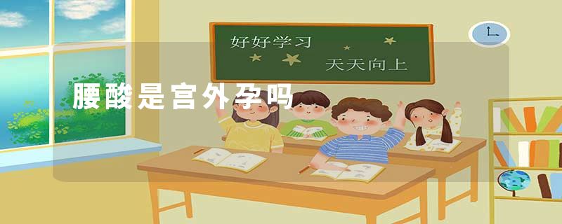 腰酸是宫外孕吗