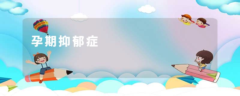 孕期抑郁症