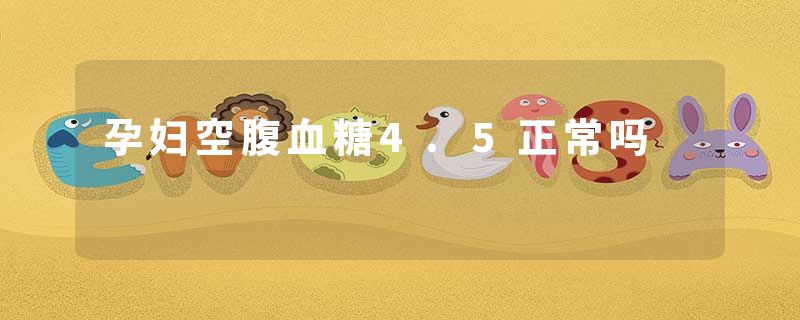 孕妇空腹血糖4.5正常吗
