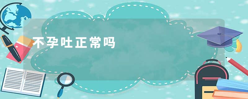 不孕吐正常吗