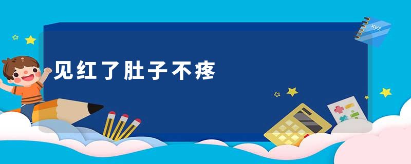 见红了肚子不疼