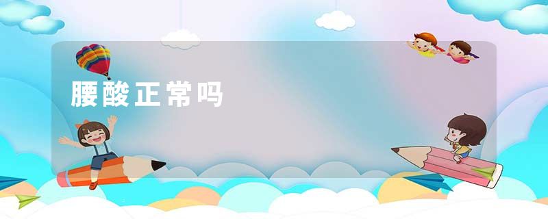 腰酸正常吗