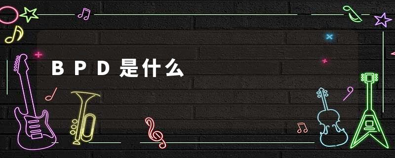 BPD是什么