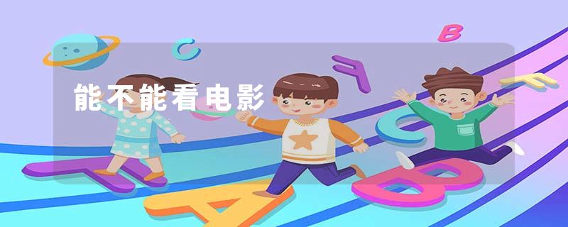 能不能看电影