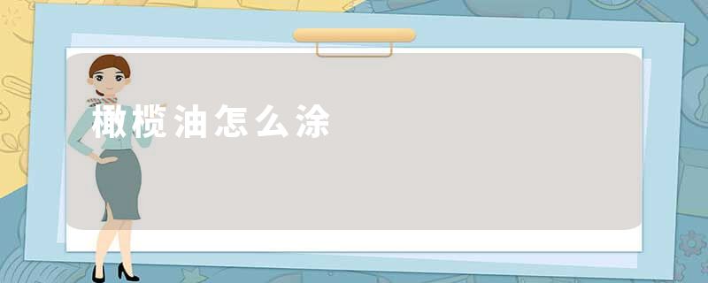 橄榄油怎么涂