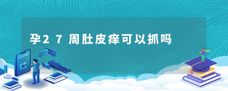 孕27周肚皮痒可以抓吗