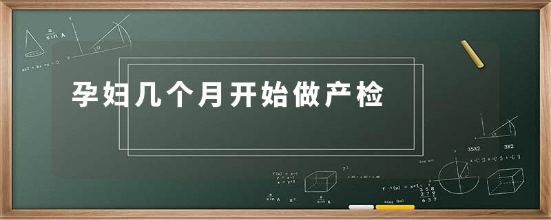孕妇几个月开始做产检