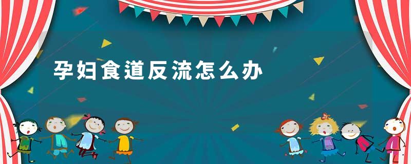 孕妇食道反流怎么办