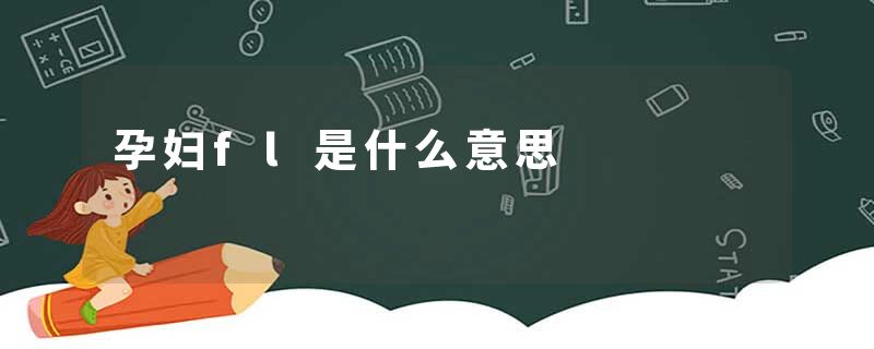 孕妇fl是什么意思
